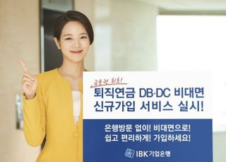 기업은행, DB·DC형 퇴직연금 비대면 가입 서비스 실시