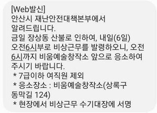 "'안산 산불' 비상 근무서 7급 이하 여직원은 제외" 안산시 문자 논란