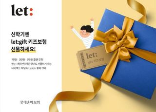 롯데손보, 신학기 맞아 let:gift 키즈보험 출시