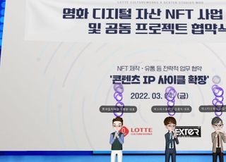 롯데컬처웍스·덱스터스튜디오, 영화 디지털 자산 NFT MOU 체결