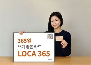 롯데카드, 생활업종 혜택 ‘LOCA 365카드’ 출시