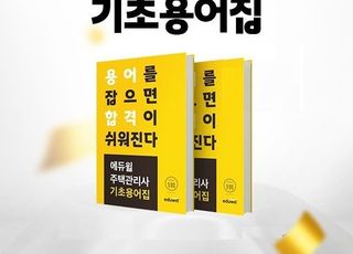 에듀윌, 주택관리사 '기초용어집' 회원대상 무료 이벤트