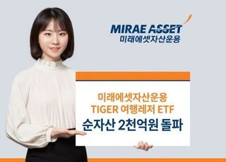 미래에셋 'TIGER 여행레저 ETF' 순자산 2000억원 돌파