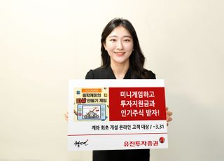 유진투자증권, ‘동학개미 따상만들기’ 게임 이벤트