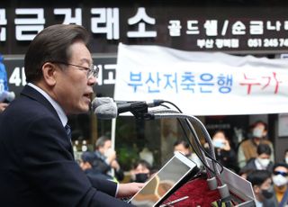 이재명 "부산저축은행 사건 진실 드러나…거짓은 참을 이길 수 없다"