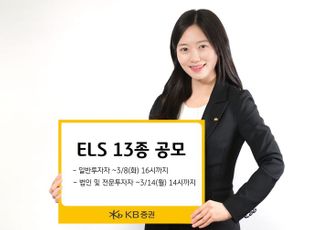 KB증권, ELS 13종 공모