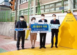 전북은행, 어린이 교통안전 위한 ‘JB옐로우 카펫’ 오픈