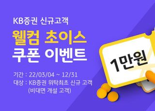 KB證, '1만원 금융쿠폰 증정' 비대면 계좌 개설 이벤트