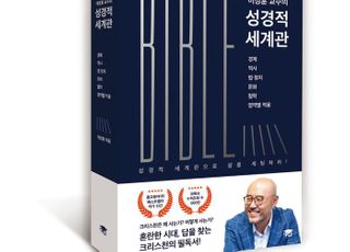 이정훈 교수 신간 ‘성경적 세계관’, 일주일만에 베스트셀러 1위 달성