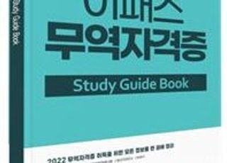 이패스코리아, 2022년 무역자격증 스터디가이드 출간