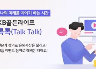 국민은행, KB골든라이프 톡톡 온라인 세미나 개최