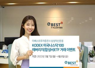 이베스트투자증권, 'KODEX 나스닥100레버리지' 거래 이벤트