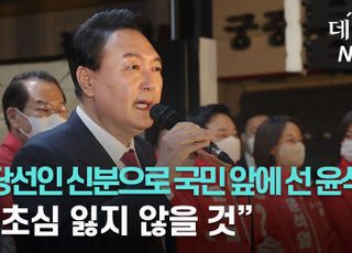 [영상] 국민 앞에 선 윤석열 당선인 "국민통합 최우선···초심 잃지 않을 것"