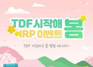 신한은행, ‘TDF 시작해 봄’ 개인형 IRP 이벤트