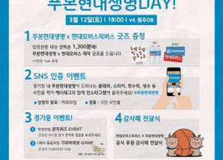 울산 현대모비스 피버스, 푸본현대생명DAY 개최