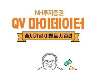 NH證, '케이뱅크 2주 증정' QV 마이데이터 가입 2차 이벤트