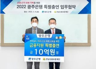 광주은행, 전남신용보증재단에 10억 특별출연