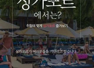 인터파크투어, 트래블버블 여행지 '싱가포르' 기획전 오픈