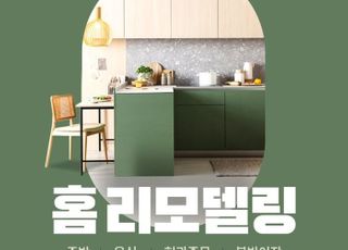 롯데온, '홈 리모델링 기획전'…최대 25% 할인