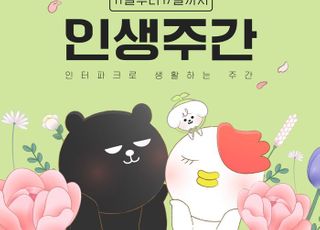 인터파크, 3월 인생주간 실시…봄맞이 쇼핑 찬스