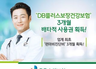 DB손보, ‘DB플러스보장건강보험’ 3개월 배타적사용권 획득