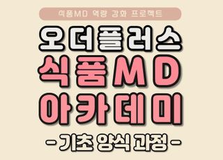 오더플러스, 식품MD 역량 강화 프로젝트 ‘식품MD아카데미’ 진행