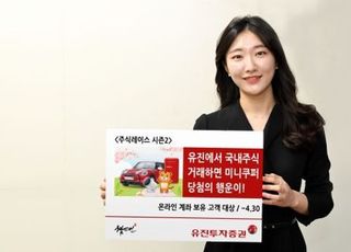 유진투자증권, 국내주식 거래하면 미니쿠퍼 당첨 기회