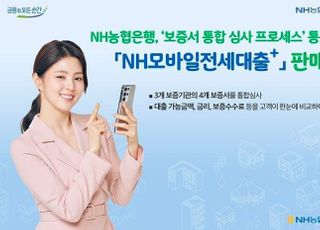 농협은행, 보증서 통합 심사 통한 'NH모바일전세대출+' 판매