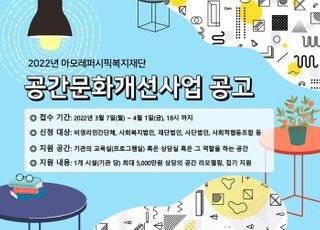 아모레퍼시픽복지재단, 2022년 공간문화개선사업 공모