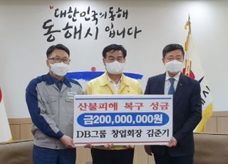 김준기 DB그룹 창업주, 동해시에 산불피해 성금 2억원 기부