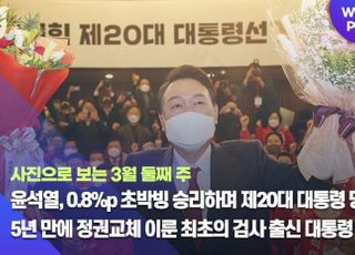 [데일리안 주간 포토] 윤석열, 0.8%p 초박빙 승리로 제20대 대통령 당선! 5년 만에 정권교체 이룬 최초의 검사 출신 대통령