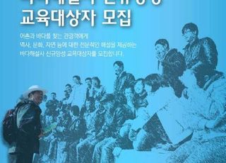 어촌관광 전문 ‘바다해설사’ 30일까지 모집