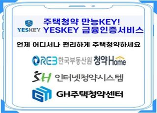 금융결제원 "YESKEY 인증서로 모든 주택청약 신청 가능"