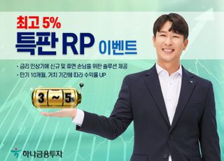 하나금융투자, 최고 연 5% 특판 RP 이벤트