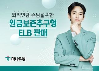 하나은행, 퇴직연금 고객 위한 ‘원금보존 추구형 ELB’ 출시