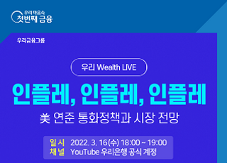 우리은행 “인플레 가속, 투자 전략은?”...언택트 세미나 개최