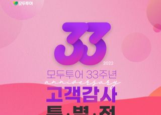 모두투어, 33주년 고객 감사 특별전 프로모션 진행