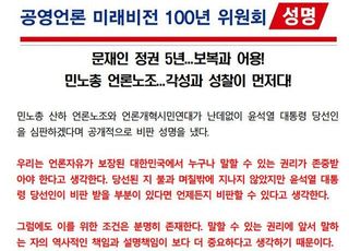 [미디어 브리핑] 공영언론 100년 위원회 "尹비판 언론단체들, 스스로 먼저 반성하라"