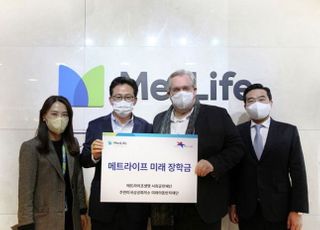 메트라이프, '미래 장학금' 2000만원 전달