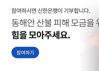 신한은행, 동해안 산불 피해복구 위한 고객참여형 기부캠페인