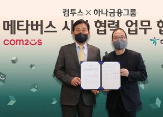 하나금융, 컴투스와 ‘메타버스 금융 인프라 구축’ 위한 MOU