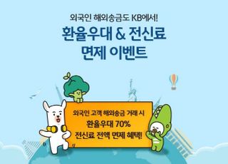 국민은행, 외국인 대상 급여 해외송금 이벤트