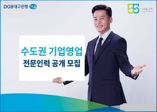 대구은행, “실버세대 오세요”…수도권 기업영업 전문인력 모집