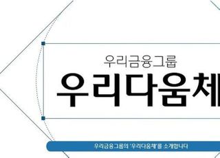 우리금융, 공식 서체 ‘우리다움체’ 공개