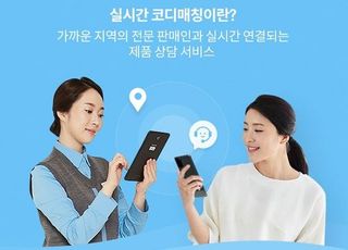 코웨이, 고객 구매상담 전용 ‘실시간 코디매칭’ 도입