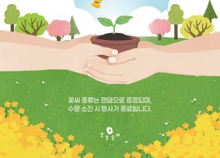 강강술래, 새봄맞이 희망 꽃씨 증정 이벤트