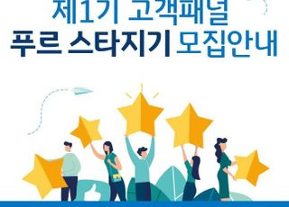 푸르덴셜생명, '푸르 스타지기' 고객 패널 모집