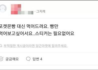 "포켓몬빵 팝니다, 근데 씰은 없어요"…포켓몬 호재 속 황당 판매글