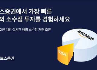 토스증권, 내달 실시간 해외 소수점거래 서비스 개시