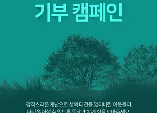 몽땅뚝딱, 동해안 대형 산불 긴급 지원을 위한 ‘퓨어락 1캔 1만 기부 캠페인’ 펼쳐